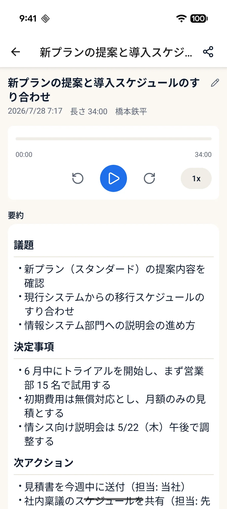 PalmsGo アプリの議事録画面。商談の録音から、議題・決定事項・次アクションの見出しで章立てされた要約が生成されている。
